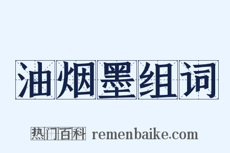 油烟墨组词是什么意思的图片